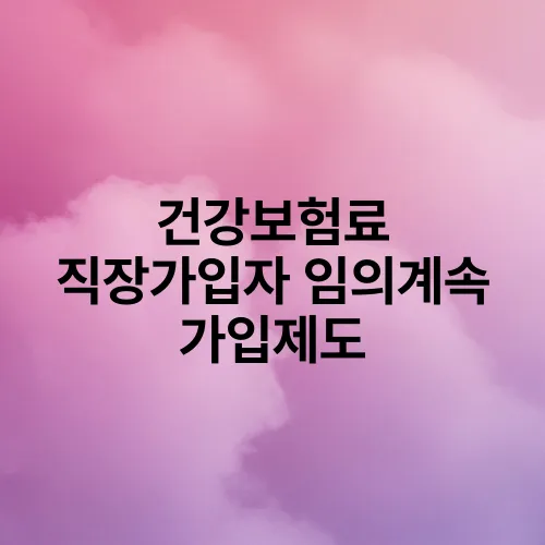 건강보험료 직장가입자 임의계속 가입제도