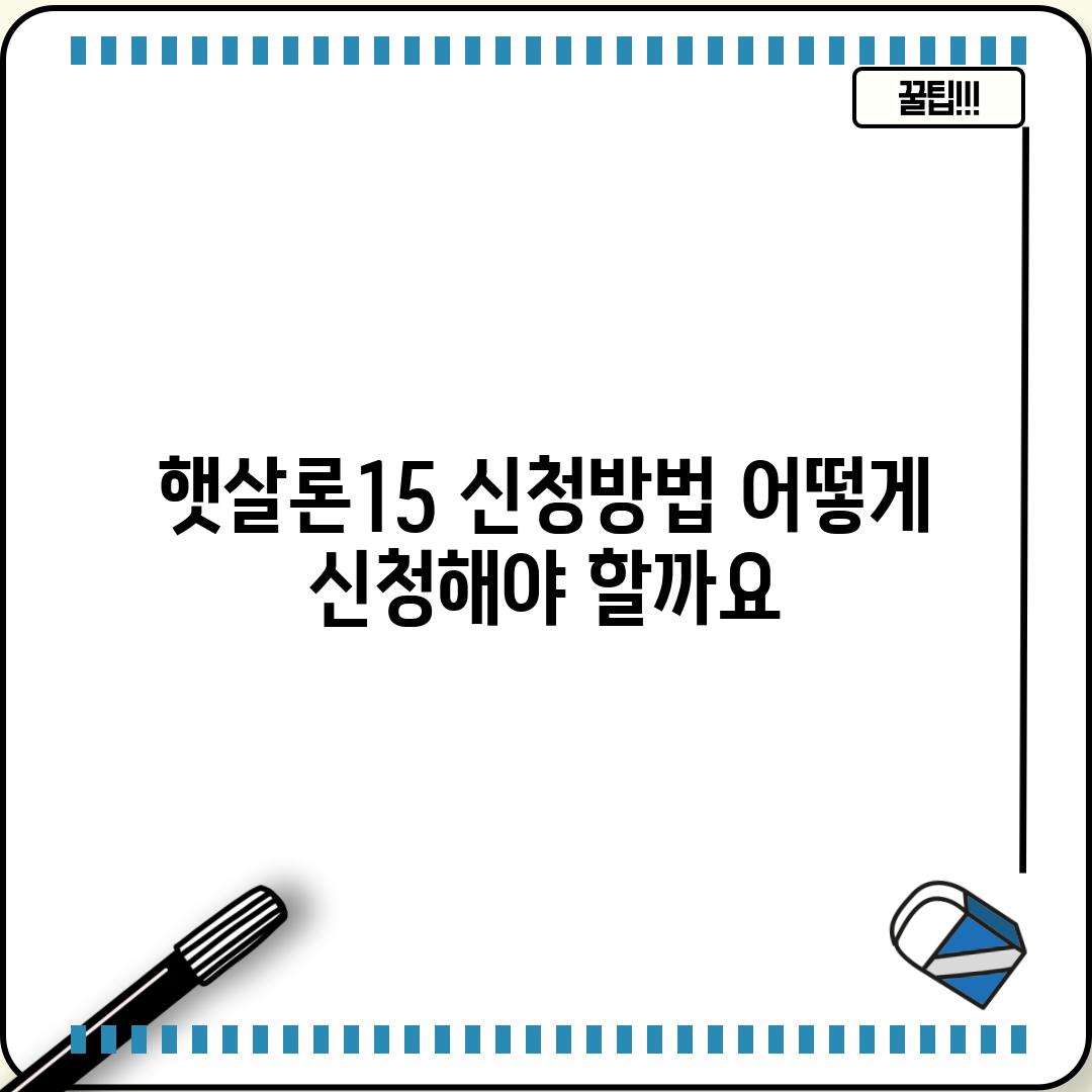 햇살론15 신청방법: 어떻게 신청해야 할까요?