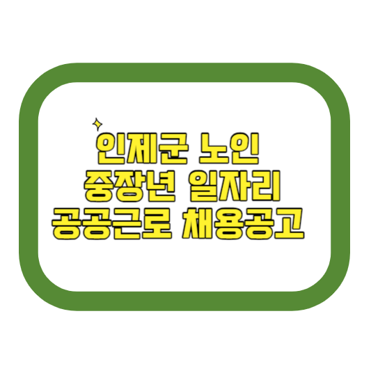 인제군 노인 중장년 일자리 공공근로 채용공고 시니어클럽 복지관 알바