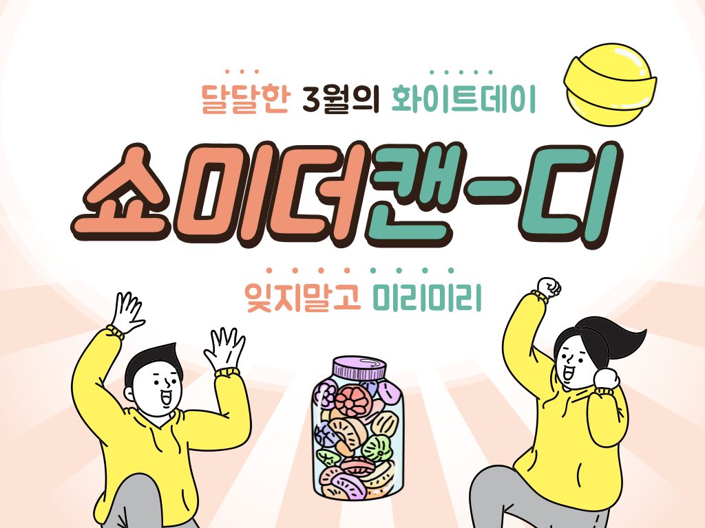 3월14일-화이트데이-사탕