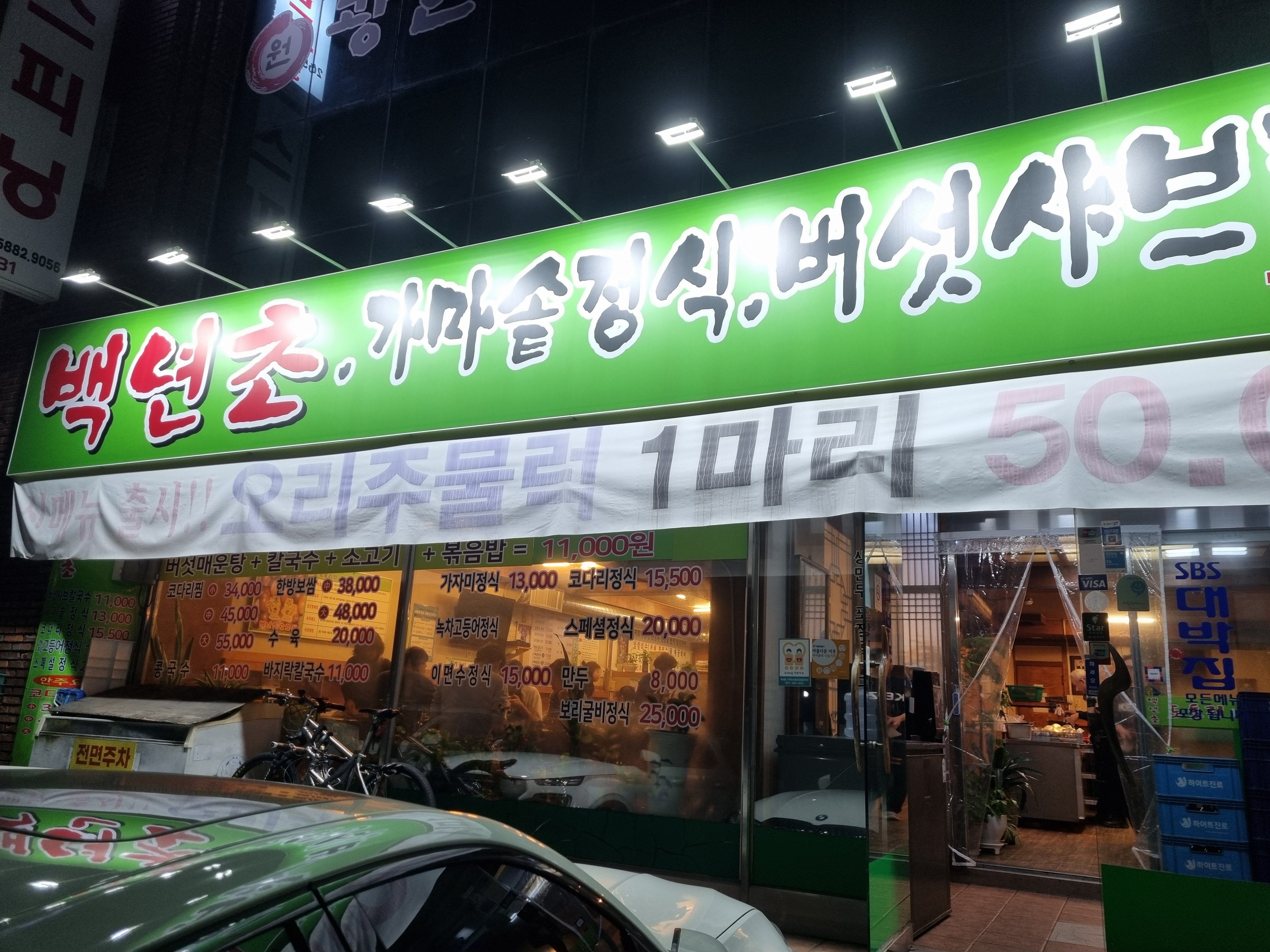백년초버섯칼국수 3