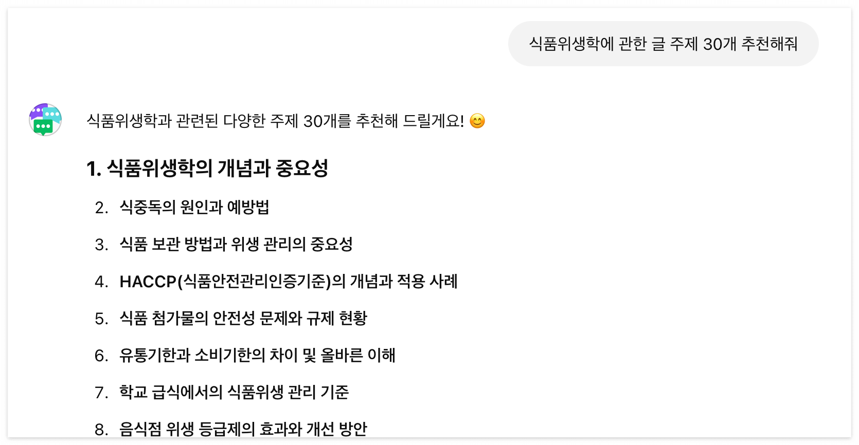 챗GPT에게 '식품위생학'에 관한 글 주제 30개 받기