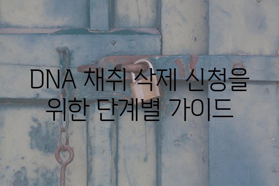 DNA 채취 삭제 신청을 위한 단계별 가이드