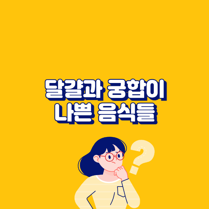 달걀 먹을 때 절대 같이 먹으면 안 되는 음식들, 알고 계셨나요?