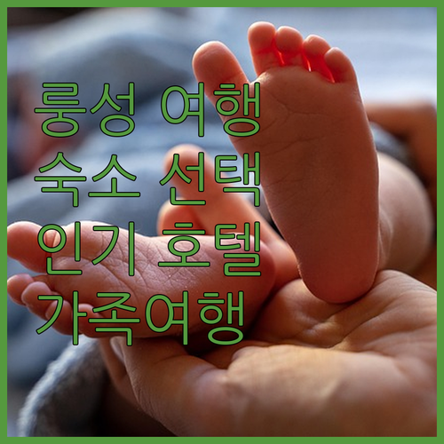 룽성 여행을 위한 완벽한 숙소 선택 