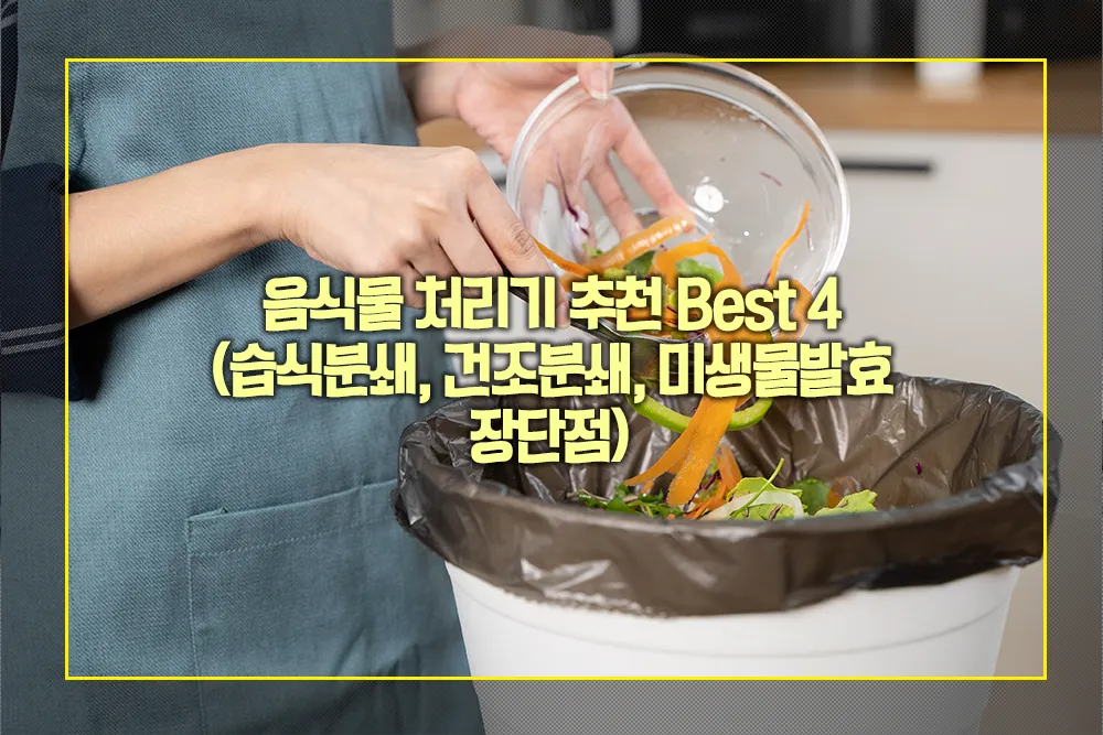 음식물 처리기 추천 Best 4 습식분쇄 건조분쇄 미생물발효 장단점