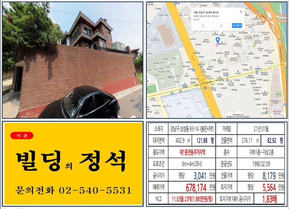 [강남구 삼성동 코엑스 60억 꼬마빌딩 실거래가 조회] 삼성동 93-14 (봉은사역) 67억 8,174만 원, 평당 5,564만 원 매매되었습니