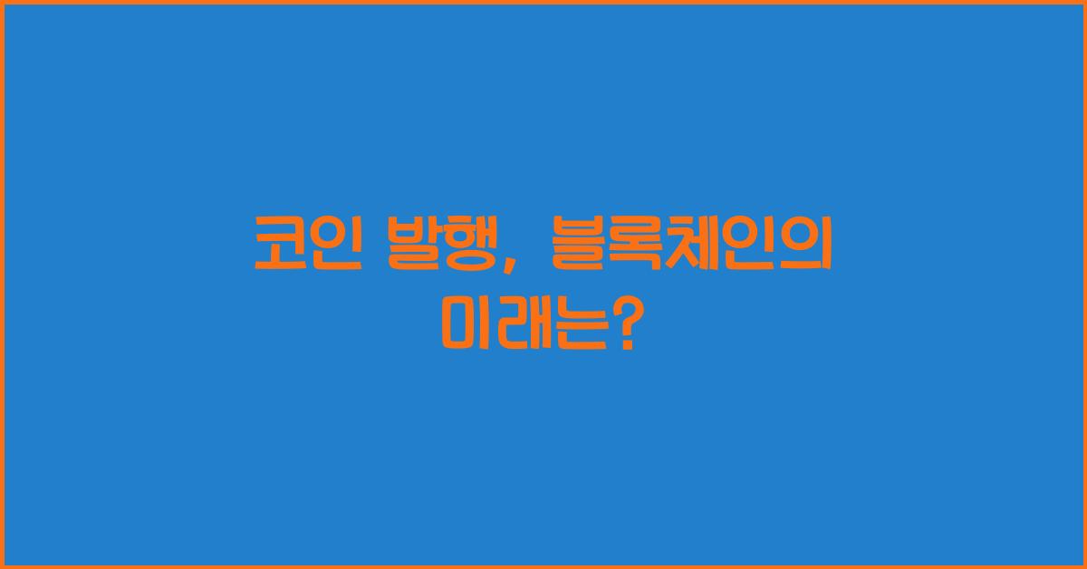 코인 발행