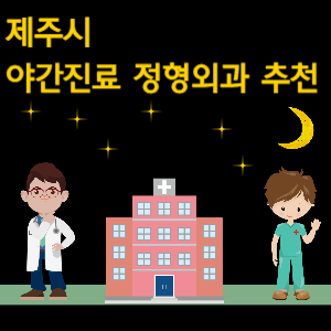 제주시 야간진료 정형외과 추천