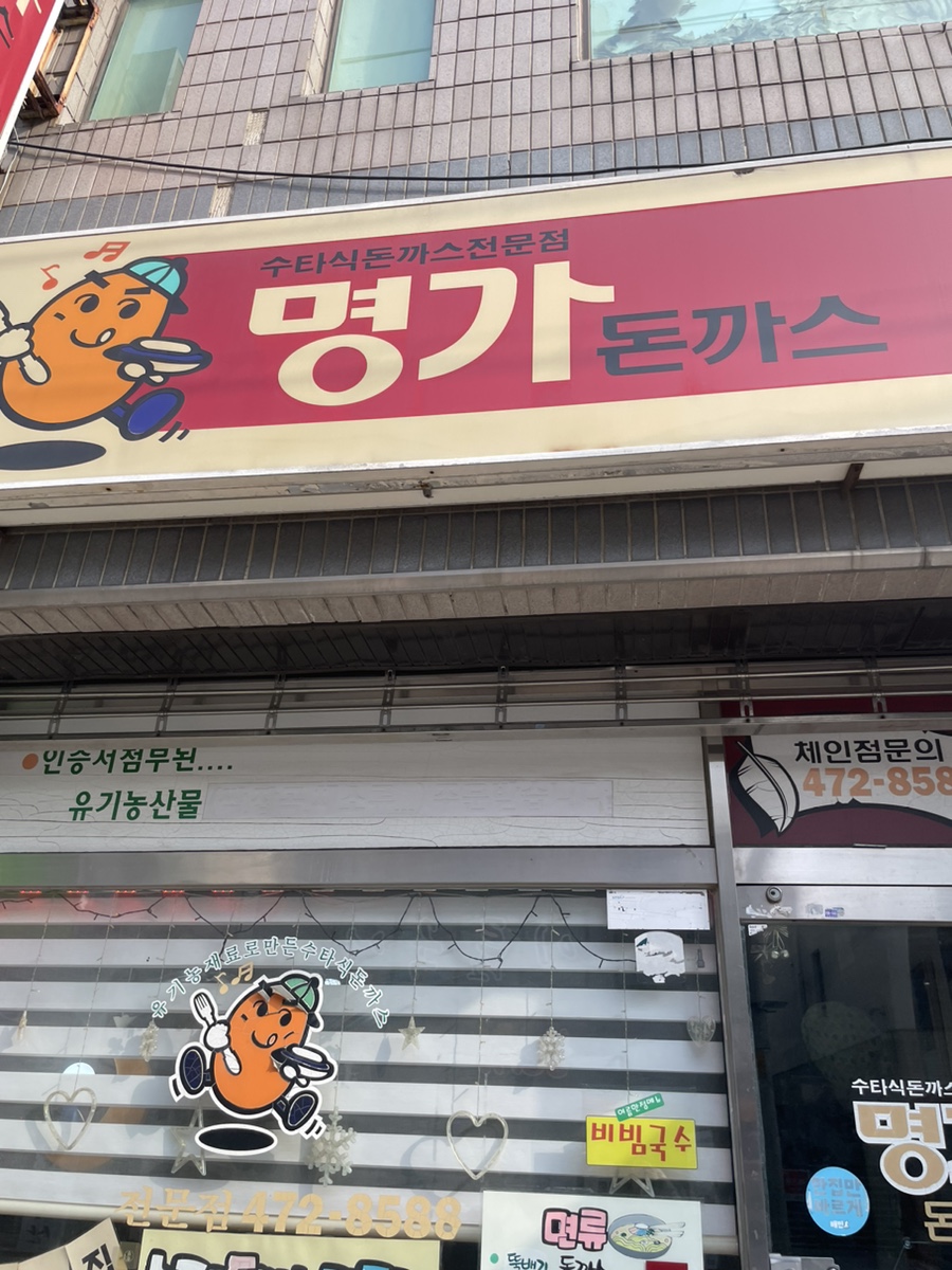 명가돈까스 이미지