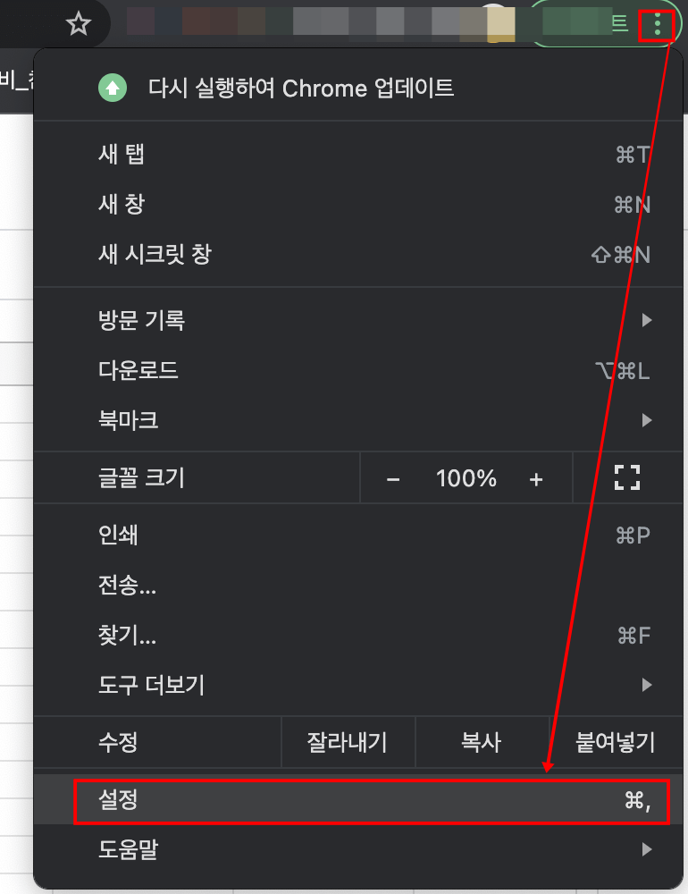 크롬 설정버튼 찾기