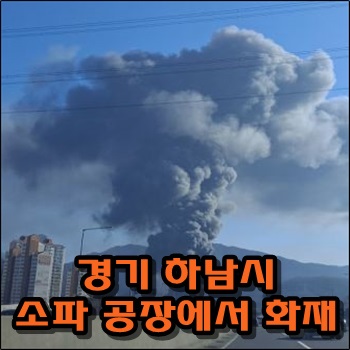  경기 하남시 소파공장에서 대형 화재 발생 검은 연기구름 하늘 뒤덮어