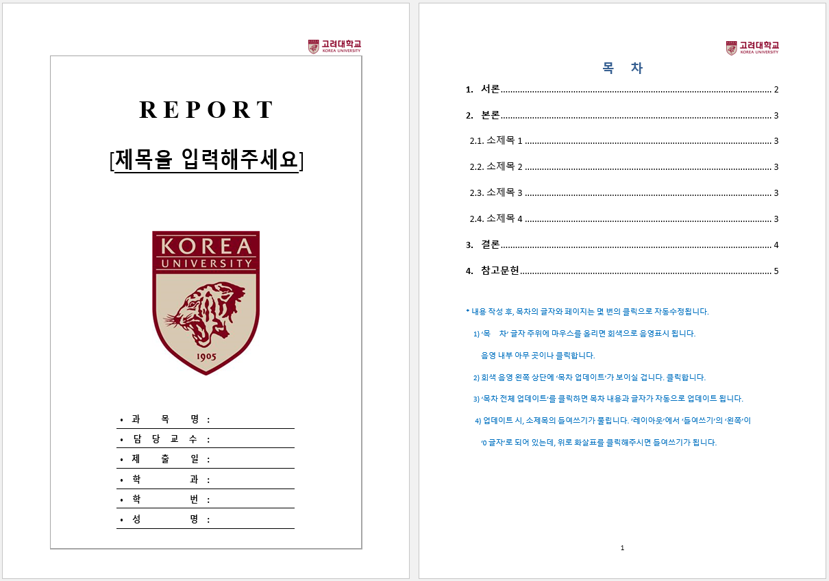 고려대학교 레포트 표지 양식 + 속지양식 [한글파일](hwp) 무료 다운로드