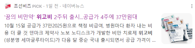 비만 치료제 위고비 출시
