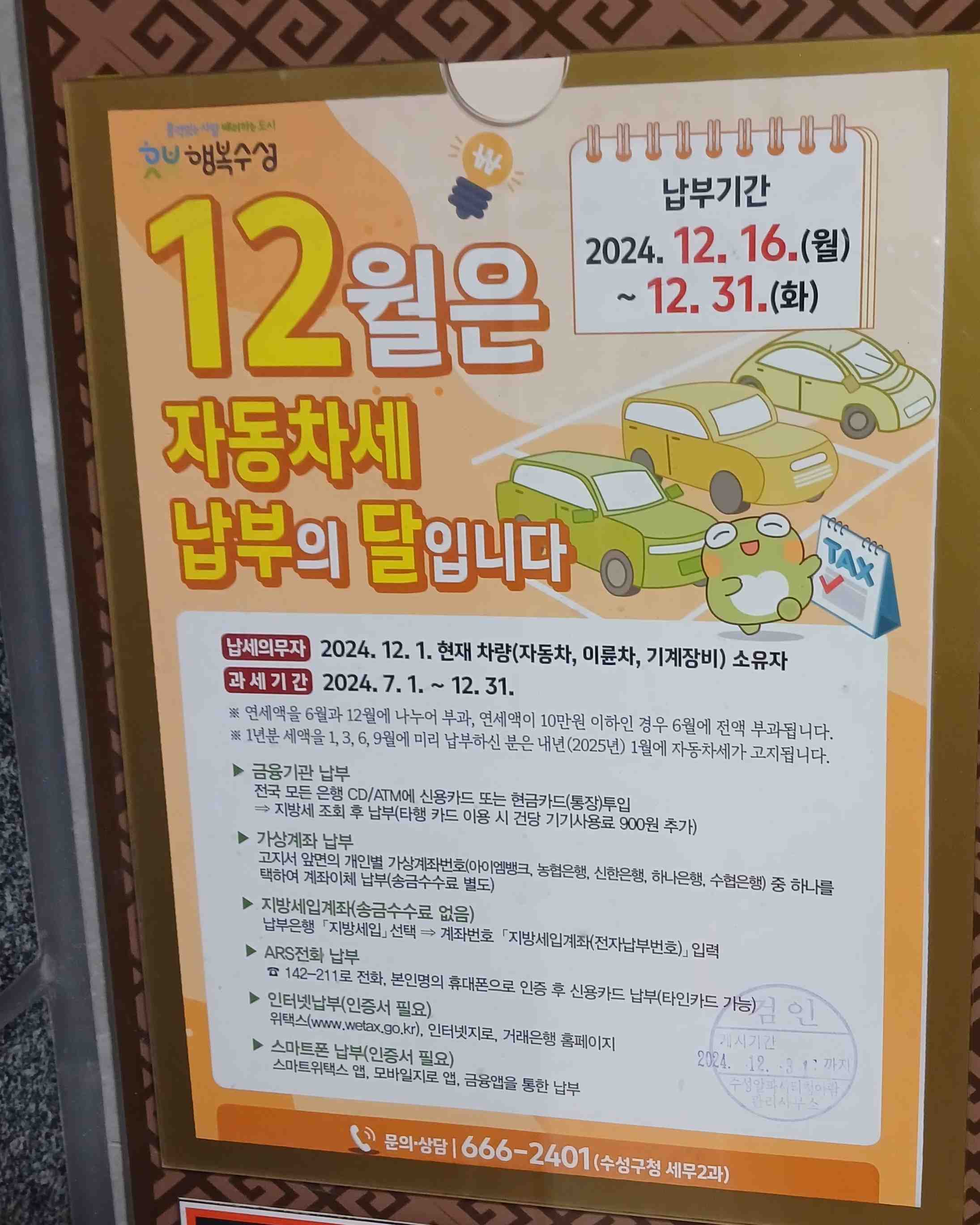 12월은 자동차세 납부의달