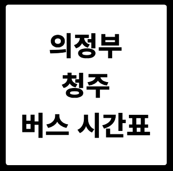 의정부 청주 버스 시간표