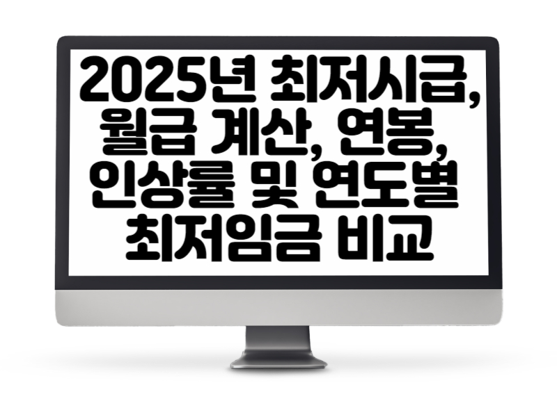 2025년 최저시급, 월급 계산, 연봉, 인상률 및 연도별 최저임금 비교