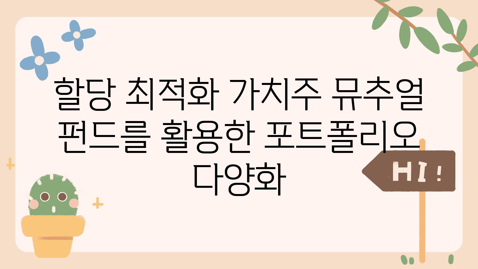 할당 최적화 가치주 뮤추얼 펀드를 활용한 포트폴리오 다양화