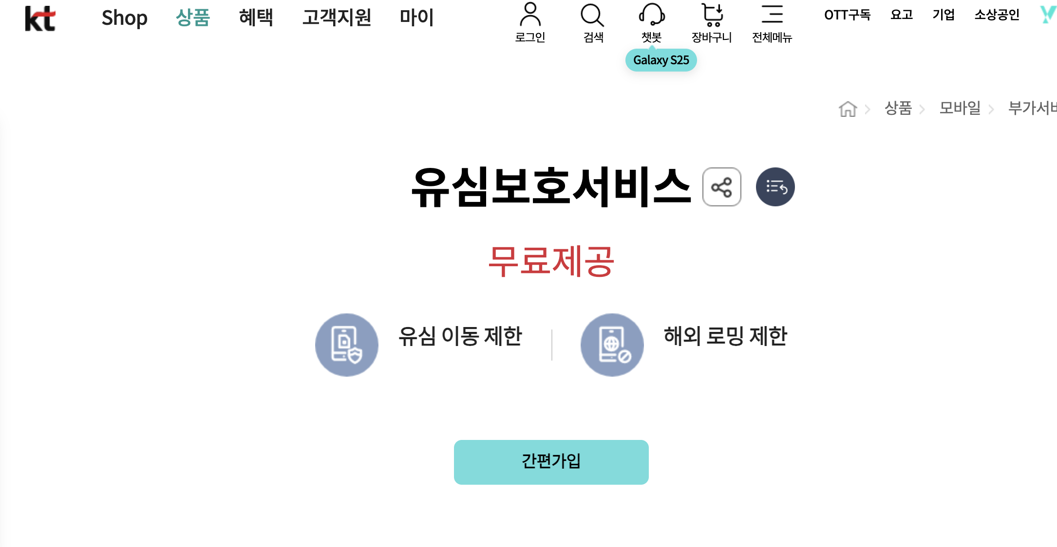 kt 유심보호서비스 신청 화면