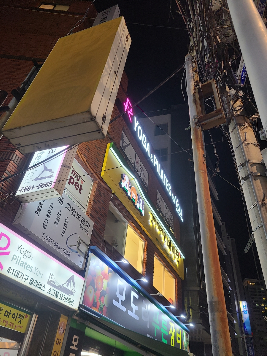 요가학원 추천 온천장 요가앤필라테스포유 요린이의 부산대 필라테스 동래 4