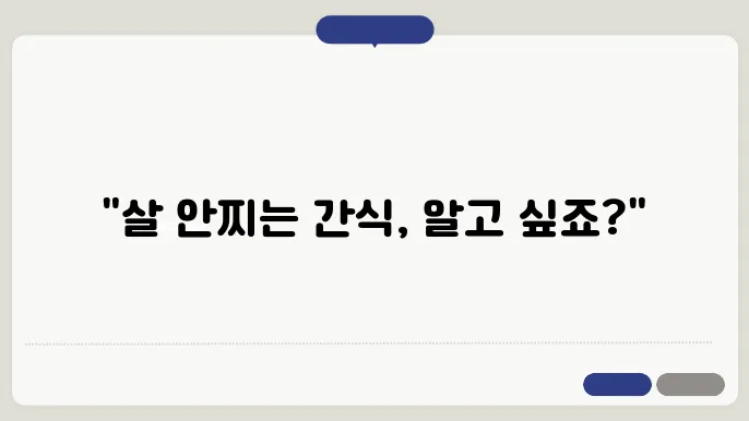 다이어트 중 간식을 건강하게 대체하는 방법