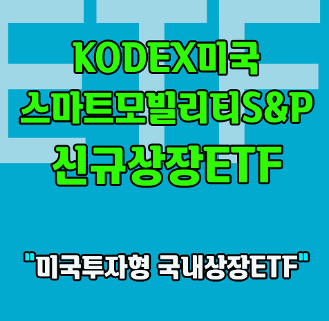 KODEX 미국스마트모빌리티S&P 소개