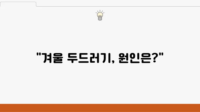 겨울 손등 두드러기 원인