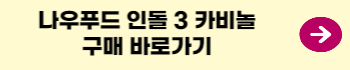 나우푸드-인돌3카비놀-구매링크