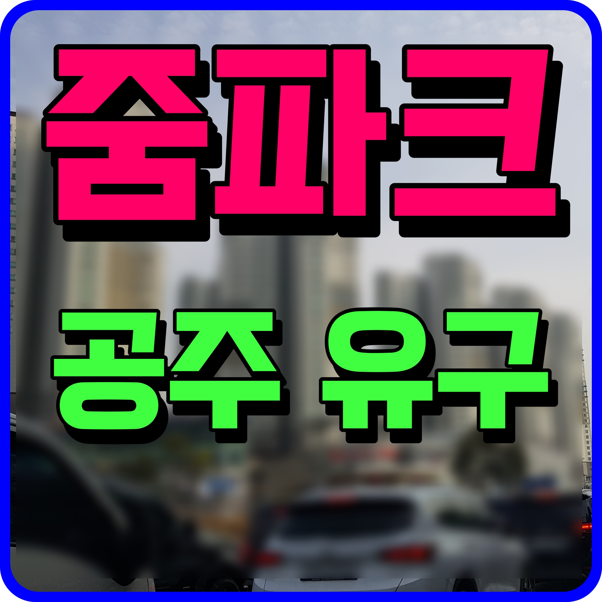  공주 유구 줌파크 아파트 공급 정보