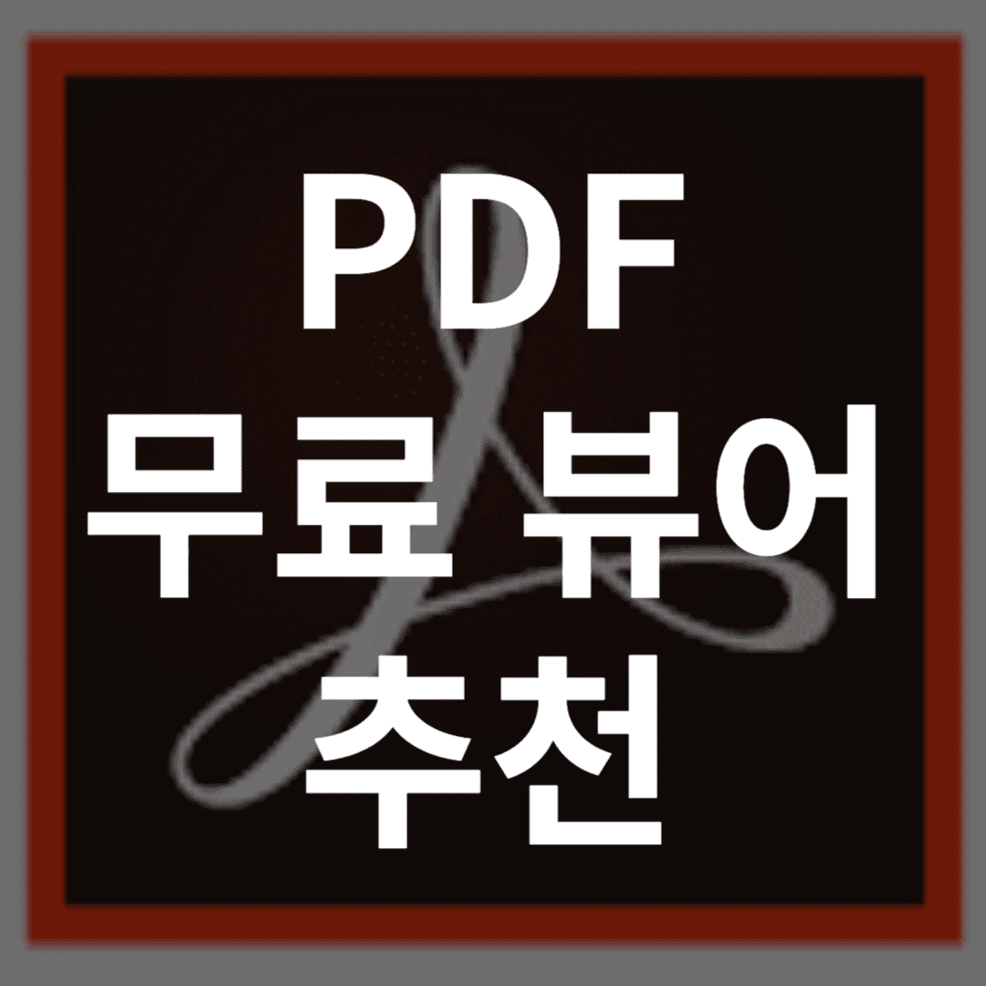  pdf 뷰어 추천 무료 다운로드 기능 특징 3가지 알아보기