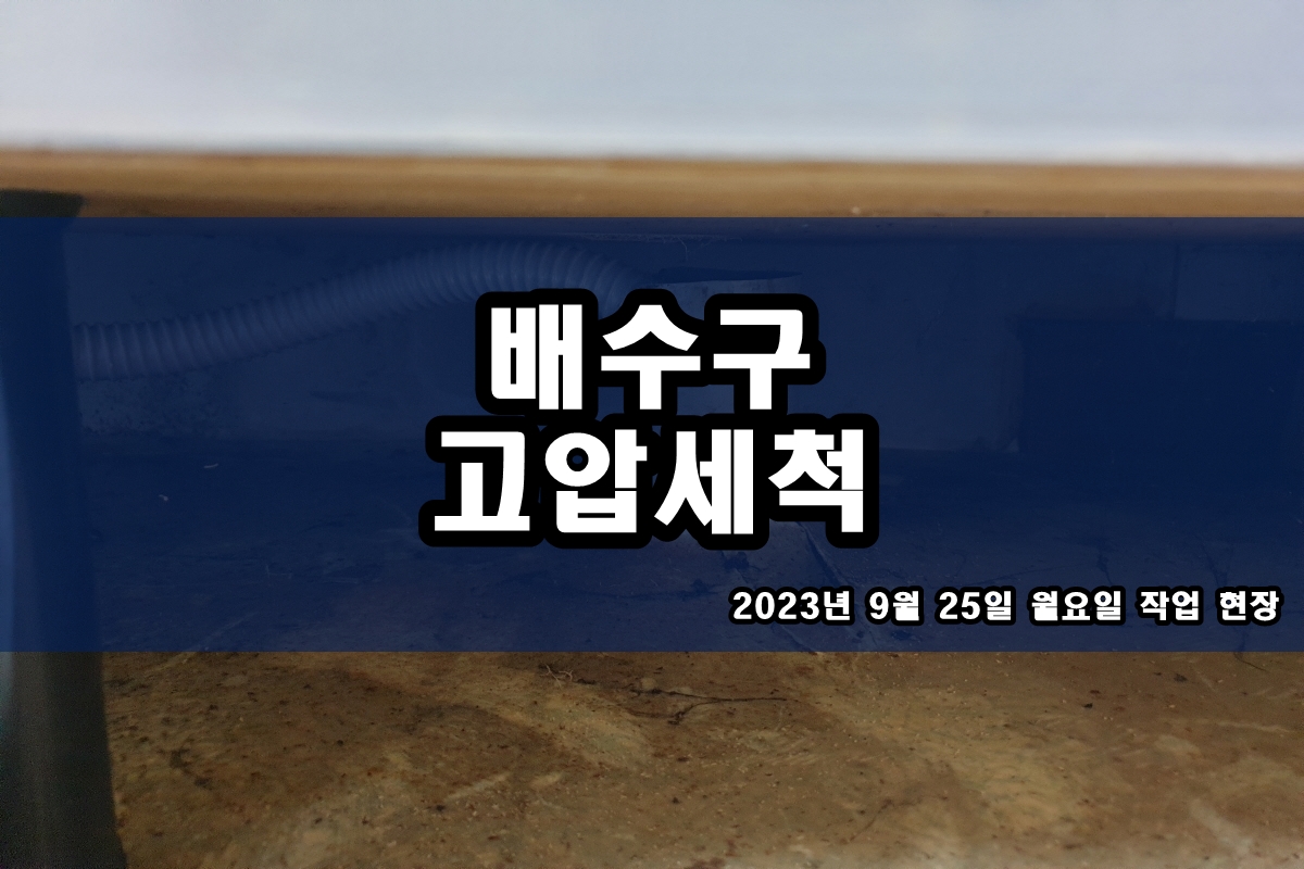  아현동 하수구 주엽동 싱크대 하수도 역류 고압세척