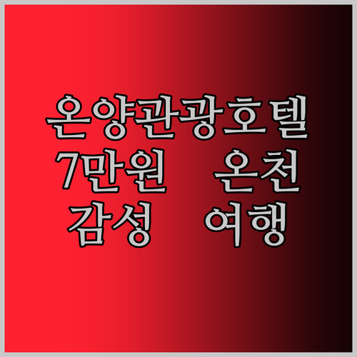 온양관광호텔.. 7만 원대로 즐기는 