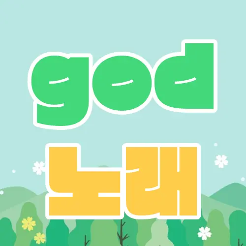 god 노래