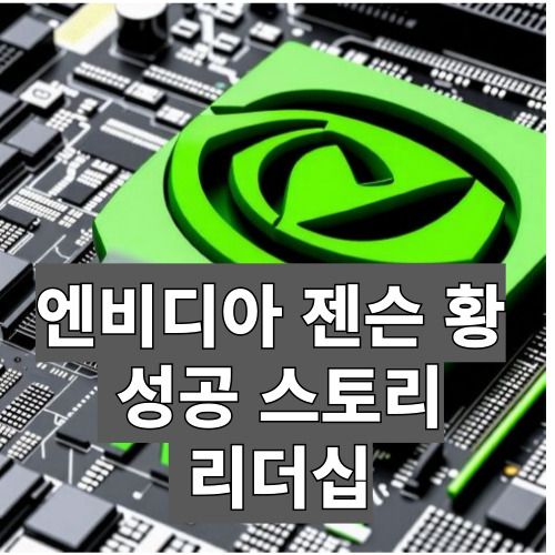 엔비디아 젠슨 황의 성공 스토리와 리더십