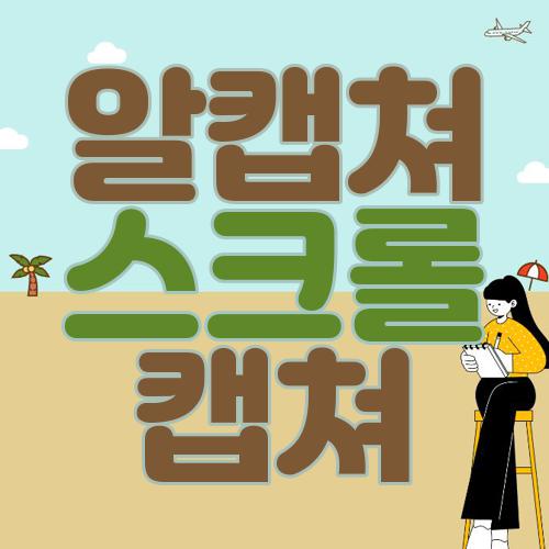 알캡쳐 스크롤 캡쳐