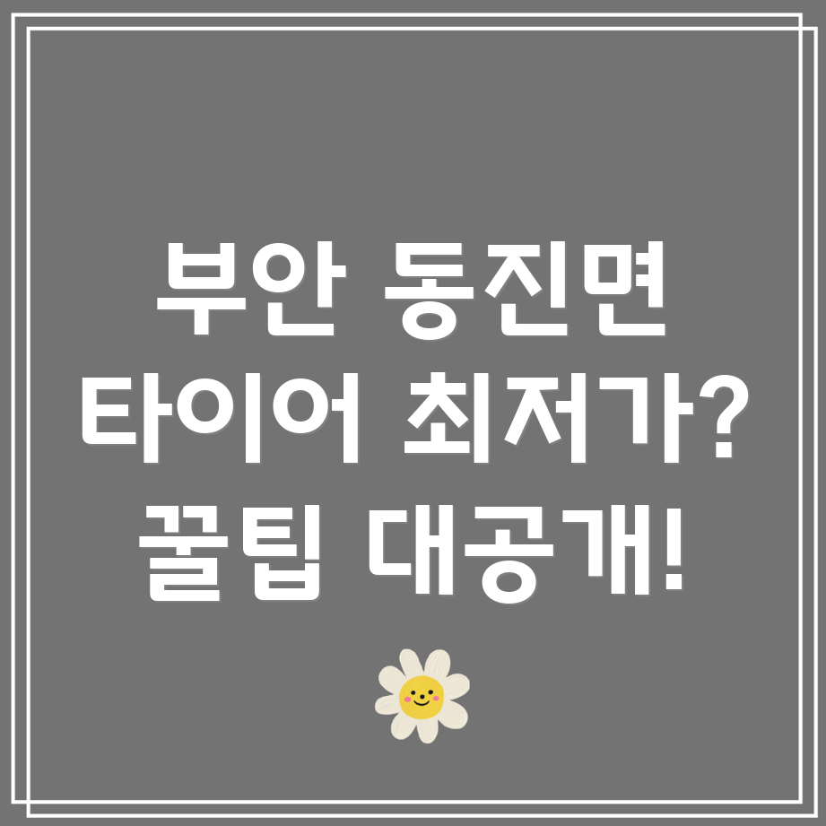 부안 동진면 타이어 할인