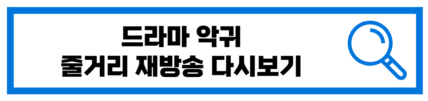 SBS 악귀 줄거리 재방송 다시보기 안내