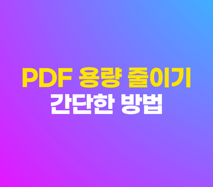 PDF 용량 줄이기 PDF 파일 압축 간단하게 가능한 방법 섬네일
