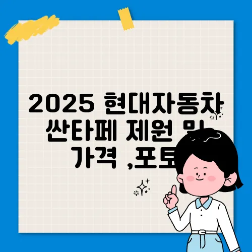 2025 현대자동차 싼타페 제원 및 가격 ,포토
