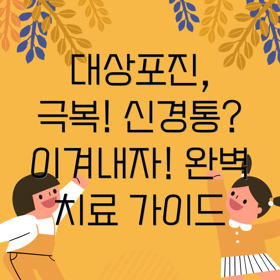 대상포진 신경통