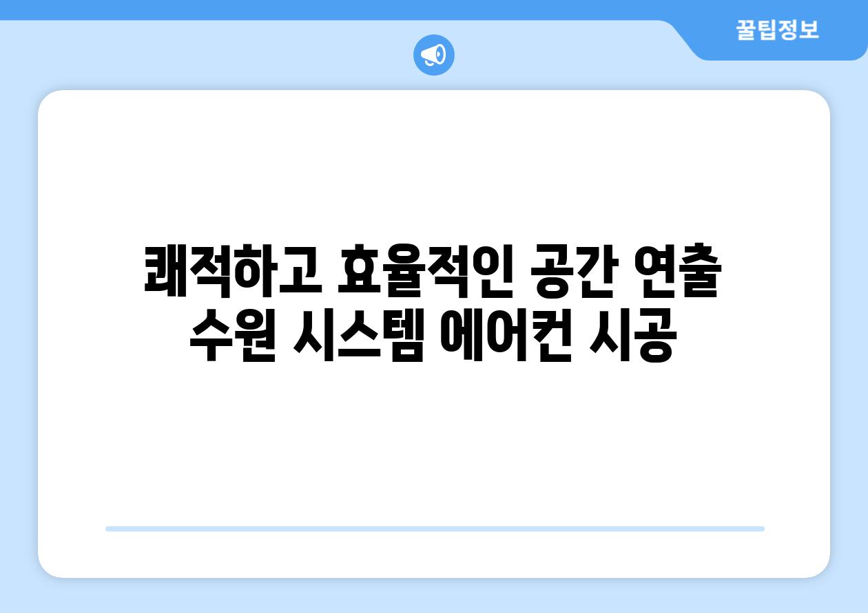 쾌적하고 효율적인 공간 연출 수원 시스템 에어컨 시공