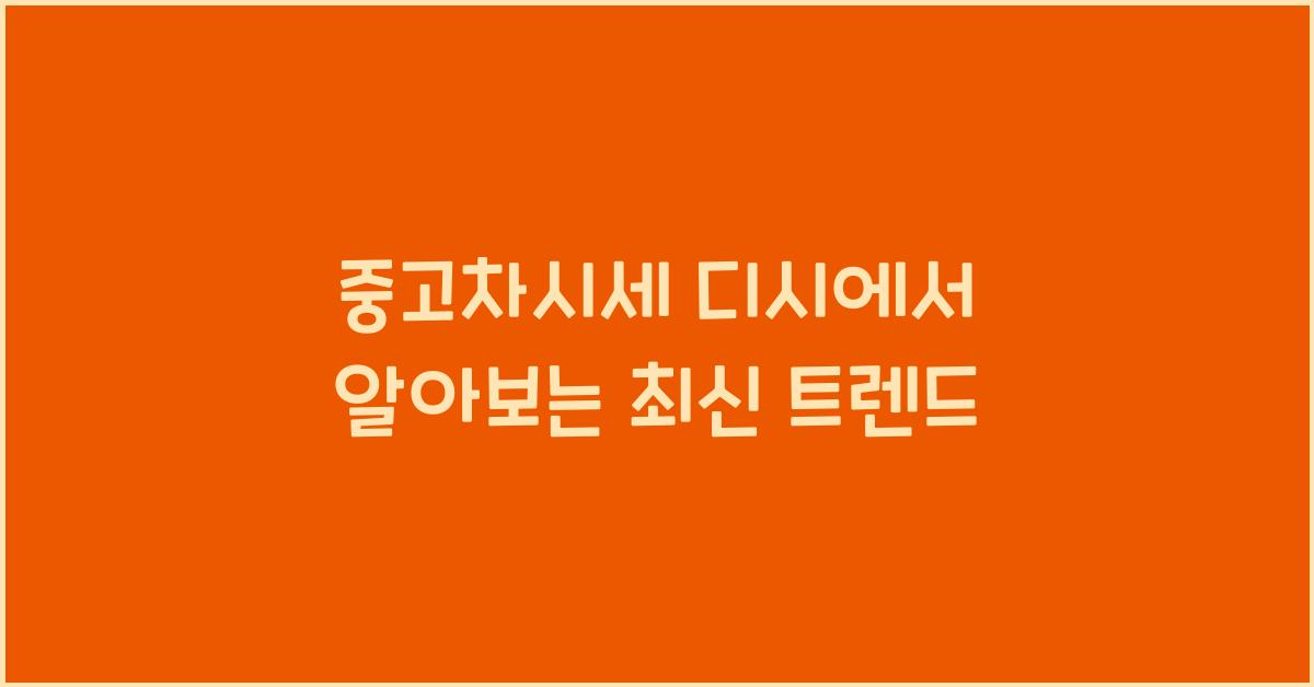 중고차시세 디시
