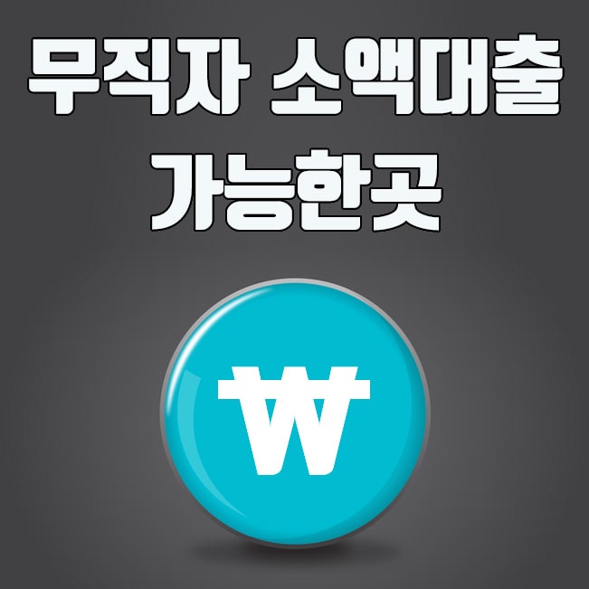  무직자 소액대출 가능한곳 3개 은행 비교 정리