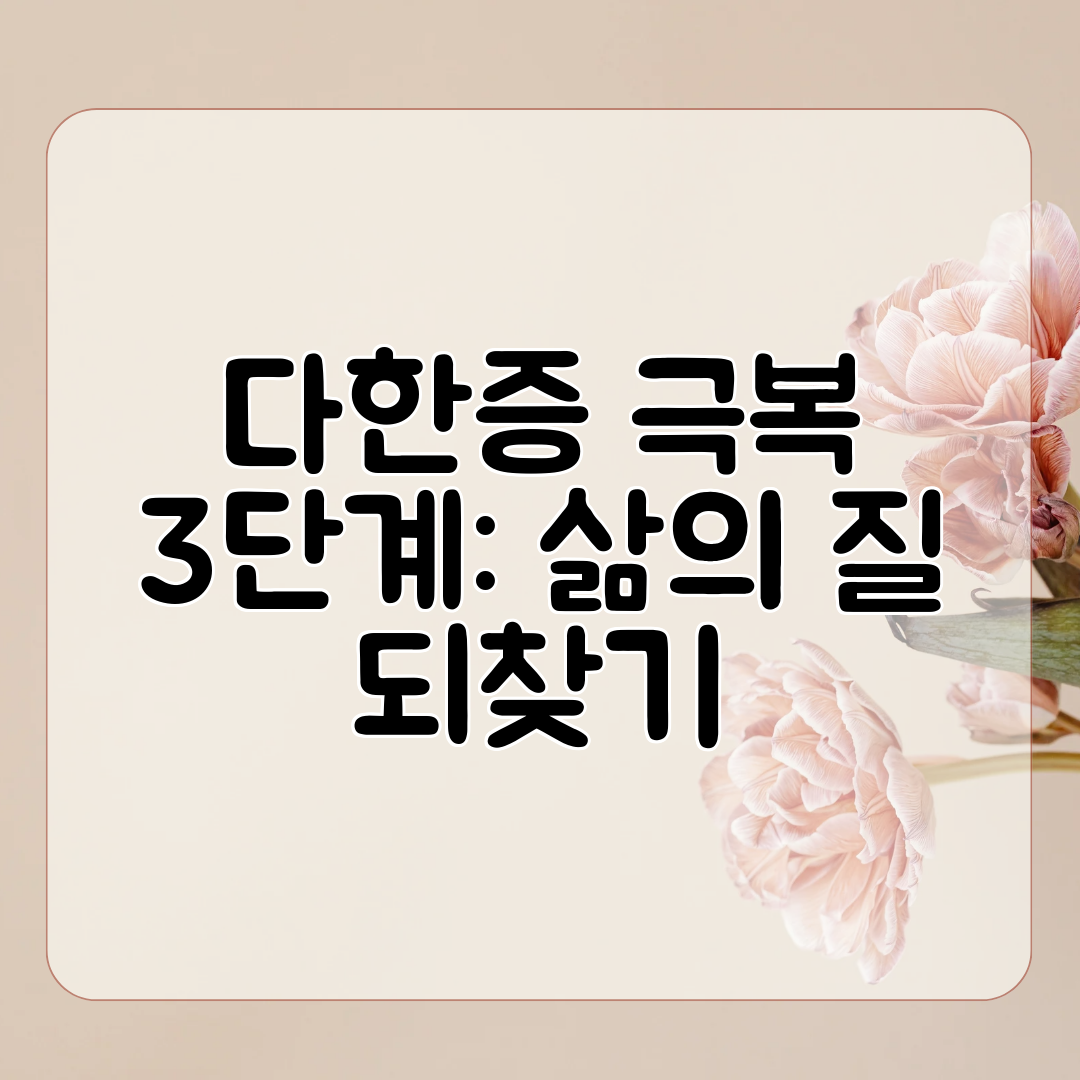 다한증 극복 3단계 삶의 질 되찾기