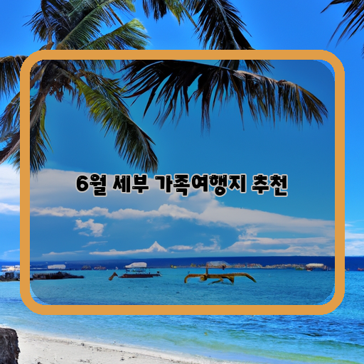 가족여행-추억만들기-세부-추천지