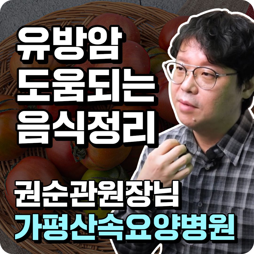 유방암에 좋은 음식