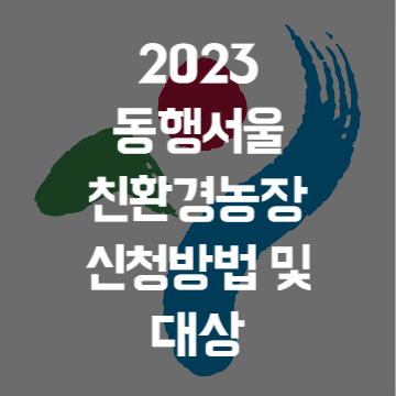 2023 동행서울 친환경농장 신청방법 및 대상