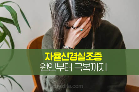 자율-신경-실조증-썸네일