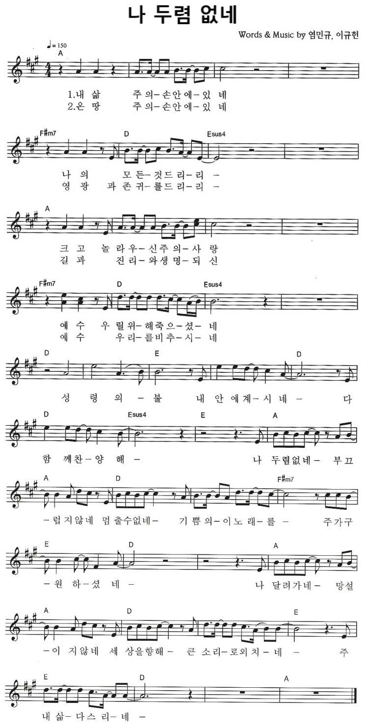 예수전도단 캠퍼스워십(YWAM WORSHIP) - 나 두렴 없네 악보