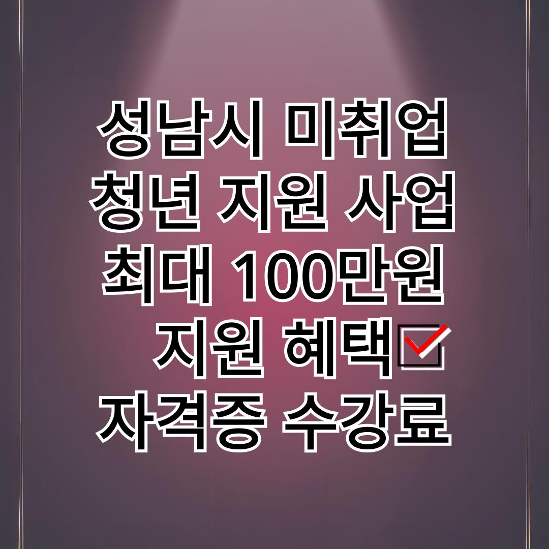 성남시_청년 지원 사업_썸네일 사진